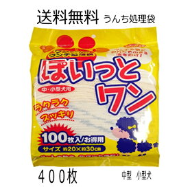 【3/3SS限定最大20%オフクーポン】送料無料 犬 うんち 処理 昭和紙工 ぽいっとワン 100枚ウンチ処理袋 4個 ( 4957434005735 ) ウンチ処理袋　中型犬 小型犬 香りつきのウンチ処理袋 犬 ウンチ 袋 フン取り 糞取り 糞処理 ペット用 マナー袋 うん
