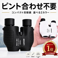 【200円OFFクーポン】【楽天1位】双眼鏡 コンサート 軽量 高倍率 ライブ用 10倍 フリーフォーカス オート…