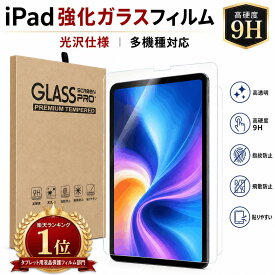 【楽天1位・高光沢】iPad ガラスフィルム A16 11インチ iPad Air M3 M2 mini 第7世代 第10世代 第9世代 iPad10 強化ガラス保護フィルム Air6 11inch 13inch Air4 Air5 10.9 10.2 mini6 iPad7 mini5 mini4 mini3 Air3 Air2 Air 高光沢 画面割れ防ぐ プロテクター フィルム
