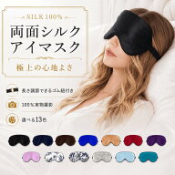 【楽天1位】シルク アイマスク 100%シルク アイマスク 遮光 高級 シルク かわいい 安眠/睡眠/快眠/熟睡/…