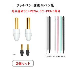 【交換用ペン先 2個セット 商品番号3C+PEN4、3C+PEN5専用】iPad タッチペン 極細 替え芯 iPad ペンシル スタイラスペン 専用 ペン先 ホワイト ブラック 黒 白