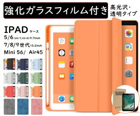 【ポイント最大26倍】【ガラスフィルム付】【Apple Pencil収納】iPad ケース 第10世代 第9世代 第8世代 カバー 第7世代 mini6 Air5 10.2 第6世代 iPad9 mini5 Air4 ケース アイパッド スマートカバー 折り保護カバー ソフトケース 軽量極薄 ipad air ケース ペンシル収納