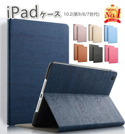 【内ケース選べる】iPad ケース カバー 第9世代 第7世代 第8世代 iPad7 iPad8 iPad9ケース A2197 A2200 A2198 A2270 A2428 A2429 A2430 スマートカバー 10.2 ケース カバー iPad 7 iPad 8 iPad 9 アイパッドケース 木目調 保護カバー