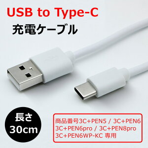 yUSB-Type-C [dP[u iԍ3C+PEN5 3C+PEN6 3C+PEN6pro 3C+PEN8pro 3C+PEN6WP-KC ^b`ypzUSB to TypeC [dP[u 30cm iPad ^b`yΉ iPad yV X^CXyp USB to C P[u 