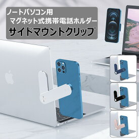 【1000円ポッキリ】ノートPC 拡張 サイドマウント スマホスタンド マグネットアーム ディスプレイ拡張 スタンド 折りたたみ 調節 角度調整 ノートパソコン用 マグネット磁石式 モニター アームホルダー アルミ合金製 テレワーク 在宅勤務 動画鑑賞 オンライン会議