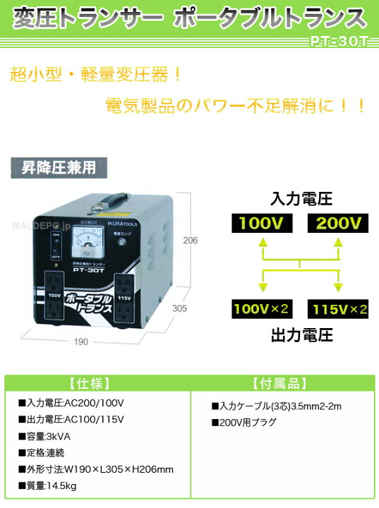 楽天市場】高性能変圧器 ポータブルトランス PT-30T 育良精機 