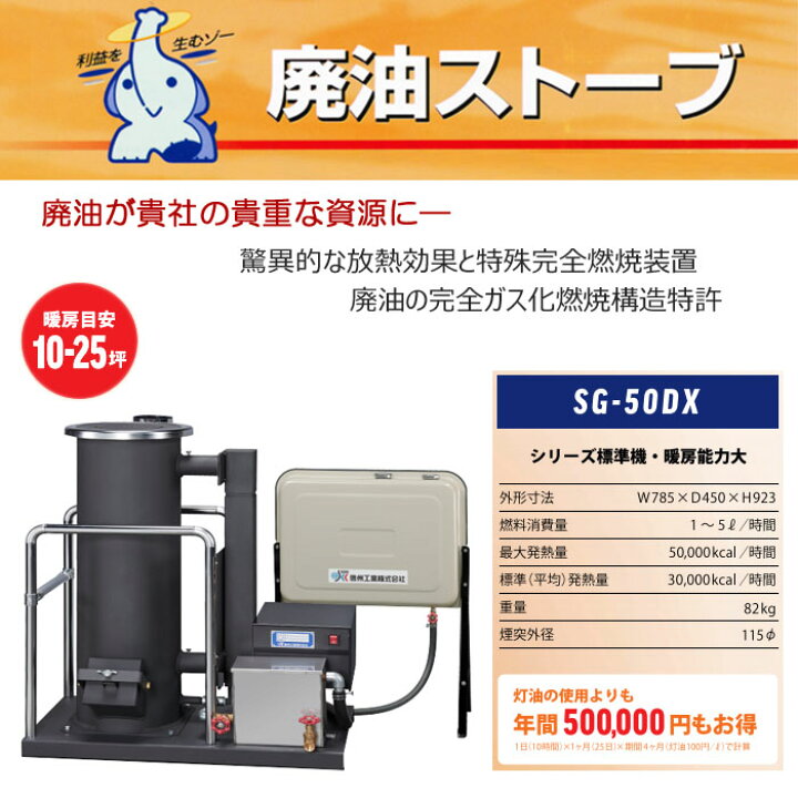 楽天市場】廃油ストーブ 90L別置タンク付 SG-50DX 信州工業【個人宅配 