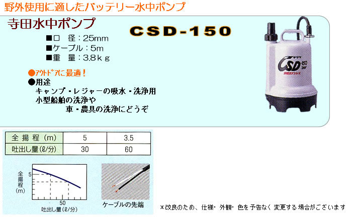 楽天市場】バッテリー式水中ポンプ CSD-150 寺田ポンプ : オアシスプラス