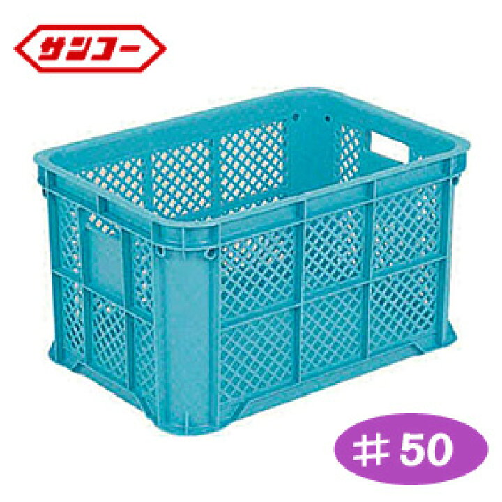 楽天市場】サンテナーB型コンテナ#50(ライトブルー) SK-B50-BL 