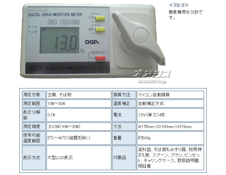 楽天市場】農業用測定器 そば用水分計 TS-2 オガ電子 : オアシスプラス