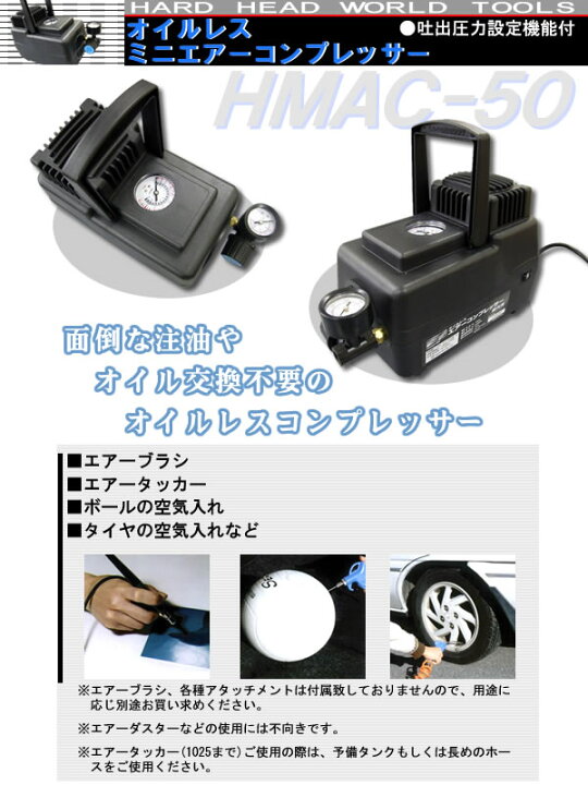 楽天市場】オイルレス ミニコンプレッサー HMAC-50 HARD HEAD 