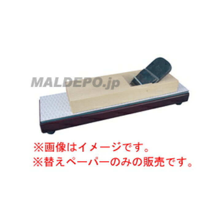 楽天市場】ペーパー面直し器 替ペーパー鉋台用(10枚入) : オアシスプラス