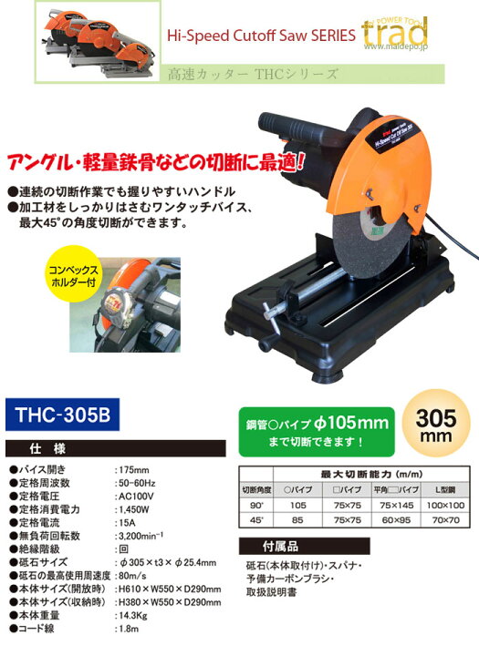 楽天市場】高速切断機 305mm THC-305B trad : オアシスプラス