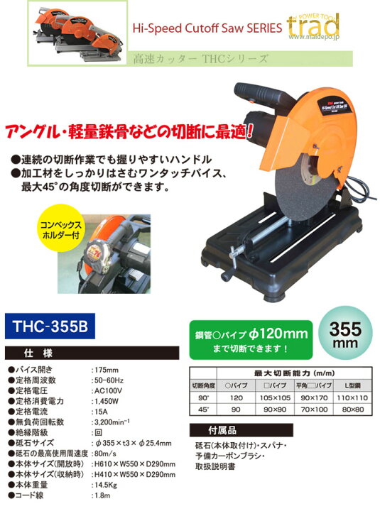 楽天市場】高速切断機 355mm THC-355B trad : オアシスプラス