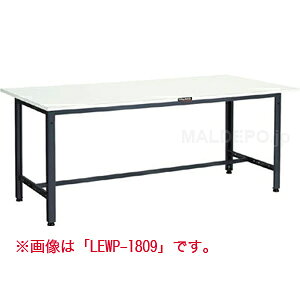 LEW型 軽量作業台(間口1200mm) ポリ化粧天板 LEWP-1209 トラスコ(TRUSCO)
