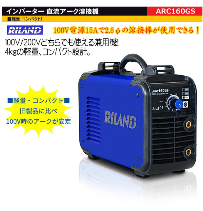 楽天市場】インバーター 直流アーク溶接機 15A ARC160GS リランド（光 