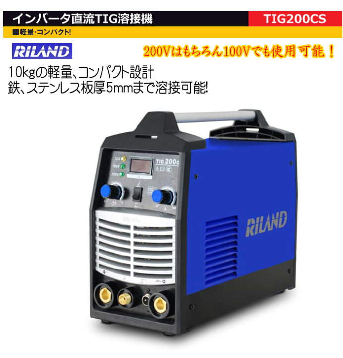 楽天市場】TIG溶接機 直流 インバーター 200V TIG200CS リランド（光熔 