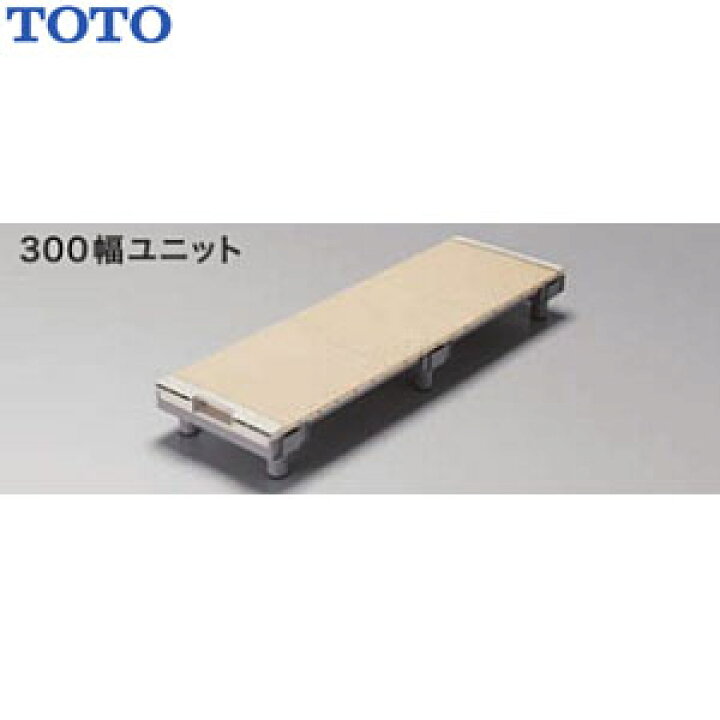 楽天市場】浴室すのこ(カラリ床) 300幅ユニット/EWB471 950サイズ TOTO 