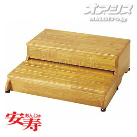安寿 木製玄関台 2段タイプ 60W-30-2段 アロン化成 高さ20cm