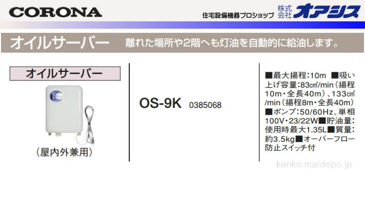 楽天市場】油配管部材 オイルサーバー(オイルポンプ) OS-9K CORONA 