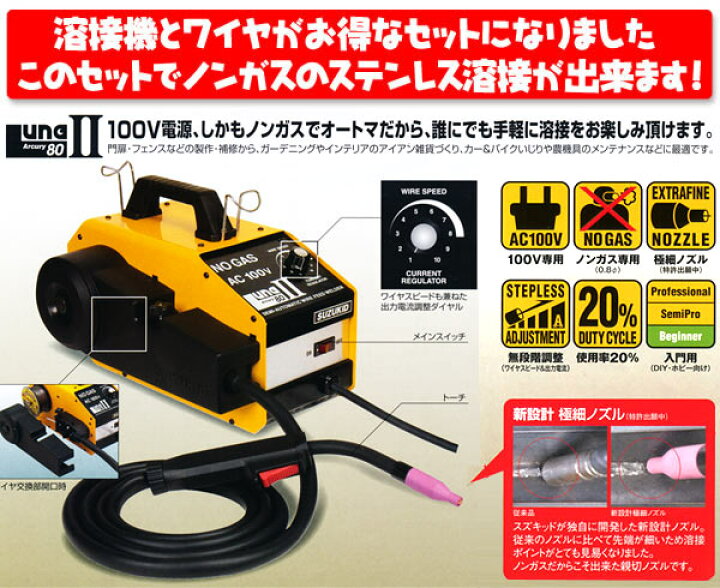 楽天市場】ノンガス直流半自動溶接機 アーキュリー80ルナ2 ステンレス  