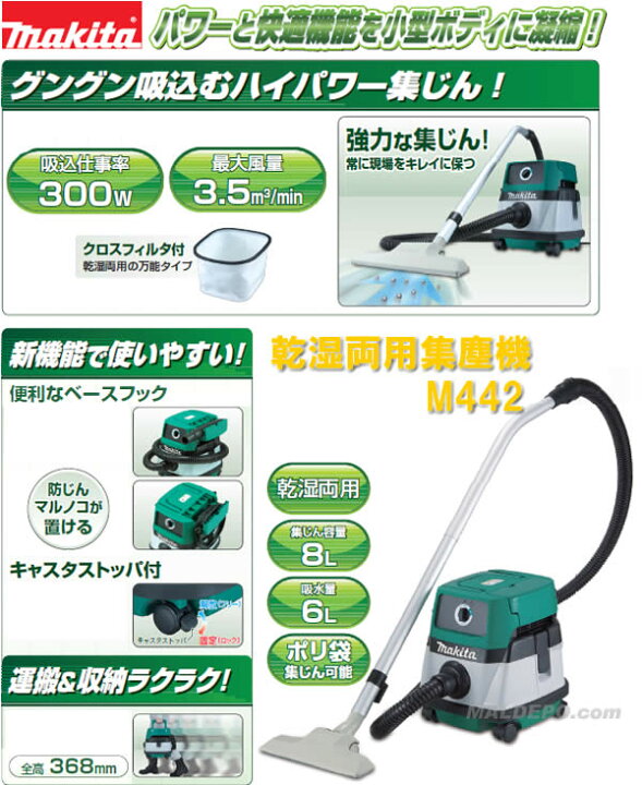 楽天市場】乾湿両用集塵機 M442 マキタ(makita) : オアシスプラス