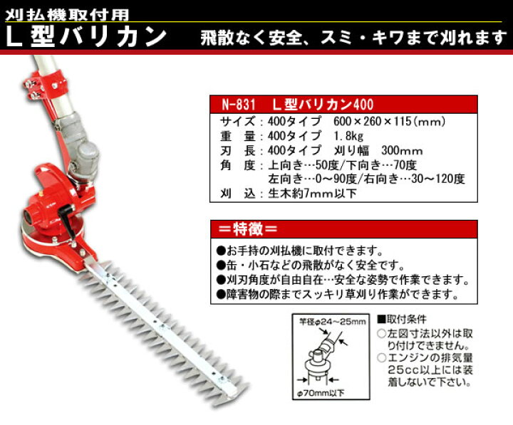 楽天市場】刈払機用アタッチメント L型バリカン400 N-831 ニシガキ 刈 