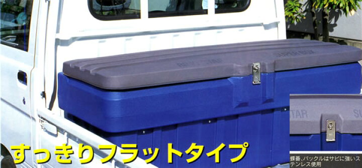 楽天市場】軽トラック用スーパーBOX グレート SGF-1300 RING STAR 