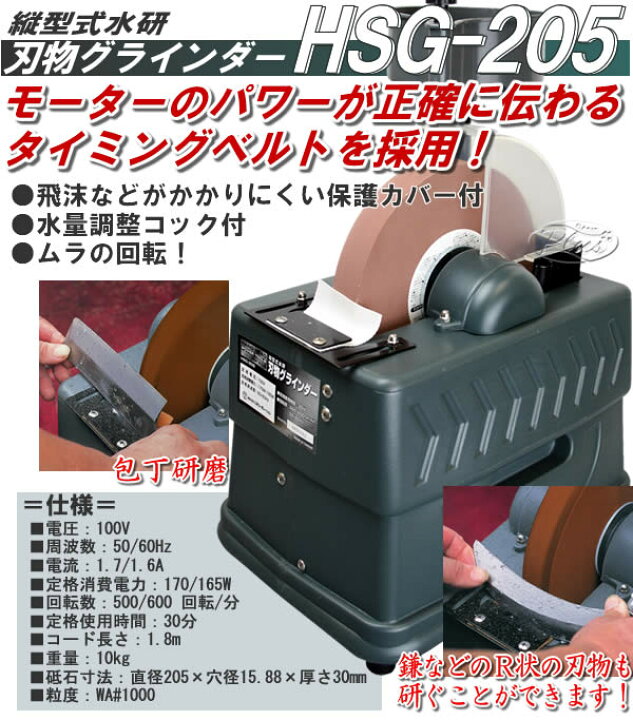 楽天市場】縦型式水研刃物グラインダー HSG-205 HARD HEAD : オアシス 