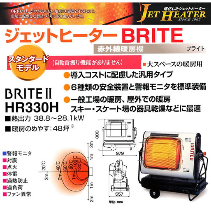 楽天市場】ジェットヒーター BRITEII 赤外線暖房機 HR330H オリオン 