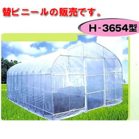 大型菜園ハウス H-3654型用 天ビニール(張替天幕) 南栄工業