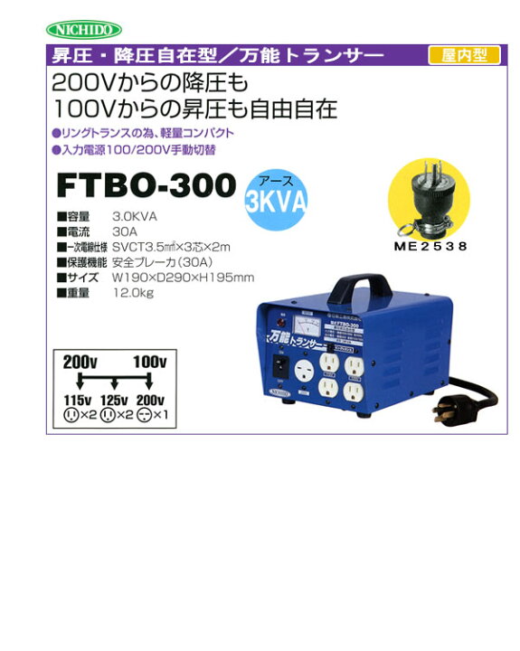 楽天市場】昇圧・降圧自在型 万能トランサー FTBO-300 日動工業 