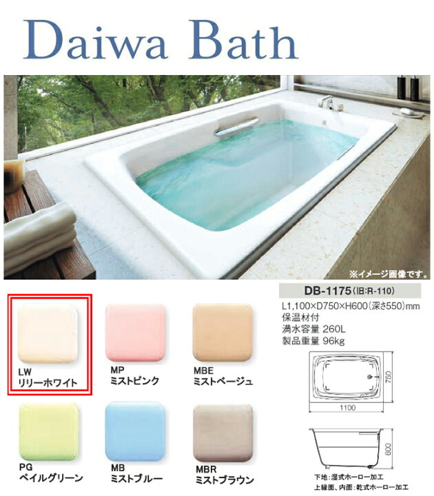 楽天市場】鋳物ホーローバス Daiwa Bath DB-1175 LW(リリーホワイト 