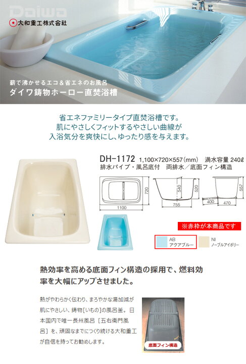 楽天市場】直焚き 鋳物ホーローバス DH-1172 AB(アクアブルー) ダイワ 