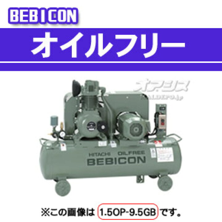 楽天市場】ベビコン エアーコンプレッサー オイルフリー 0.75OP-9.5 