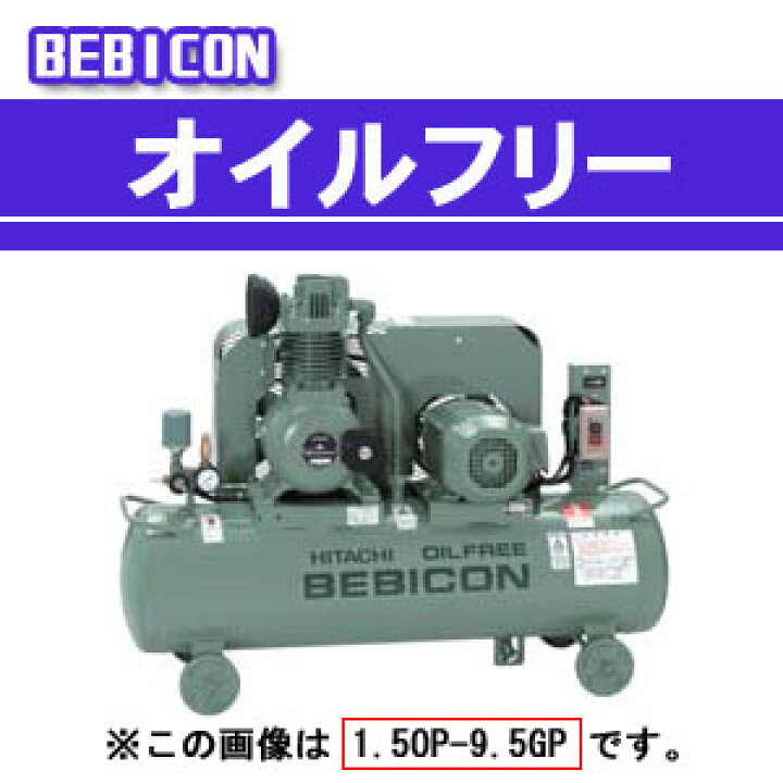 楽天市場】ベビコン エアーコンプレッサー オイルフリー 1.5OP-9.5GP6 