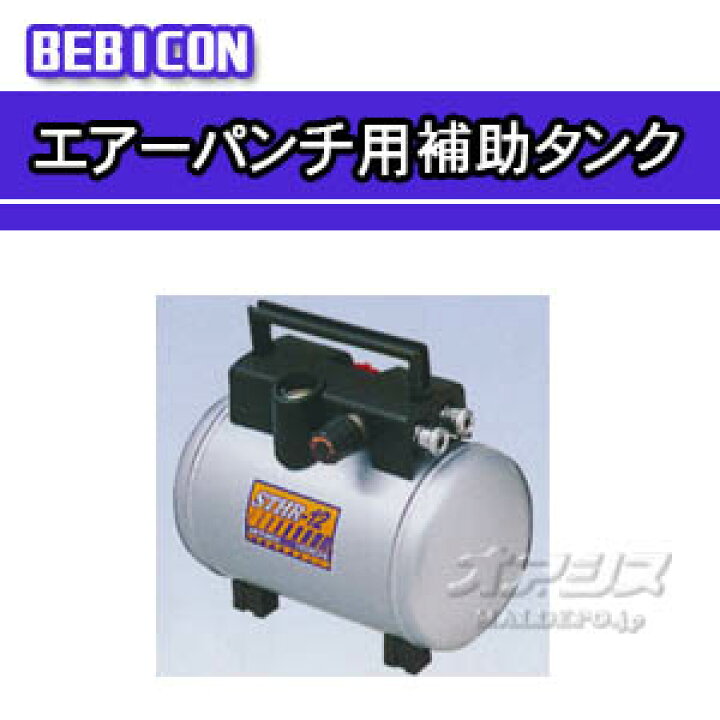 楽天市場】エアー補助タンク エアーパンチシリーズ高圧用 STHR-12 日立  