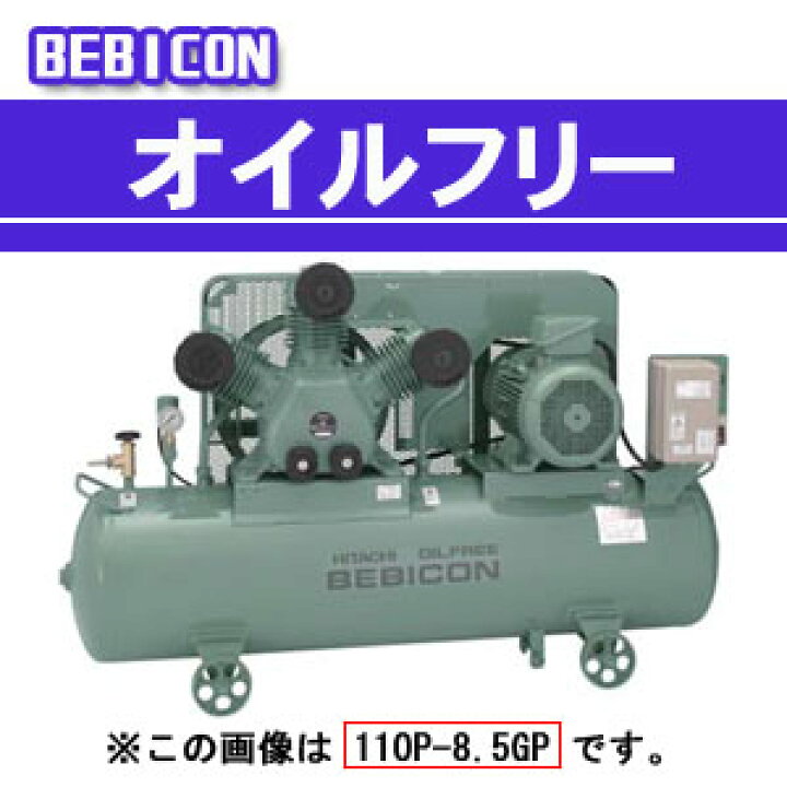 楽天市場】ベビコン エアーコンプレッサー オイルフリー 11OP-8.5GP6 