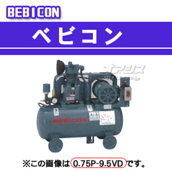 楽天市場】ベビコン エアーコンプレッサー 0.75P-9.5VSD5(50Hz用) 日立