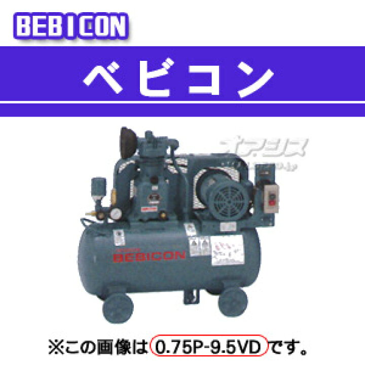 楽天市場】ベビコン エアーコンプレッサー 0.75P-9.5VSD6(60Hz用) 日立 