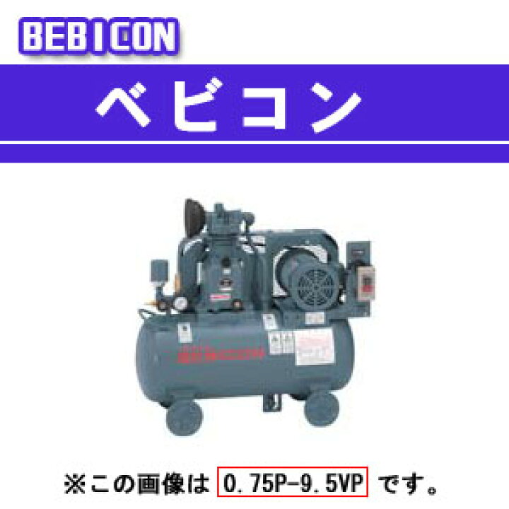 日立 ベビコン エアーコンプレッサー 0.75P-9.5VD5 50Hz（楽天市場 
