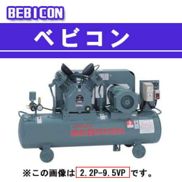 楽天市場】ベビコン エアーコンプレッサー 2.2P-9.5VP5(50Hz用) 日立 