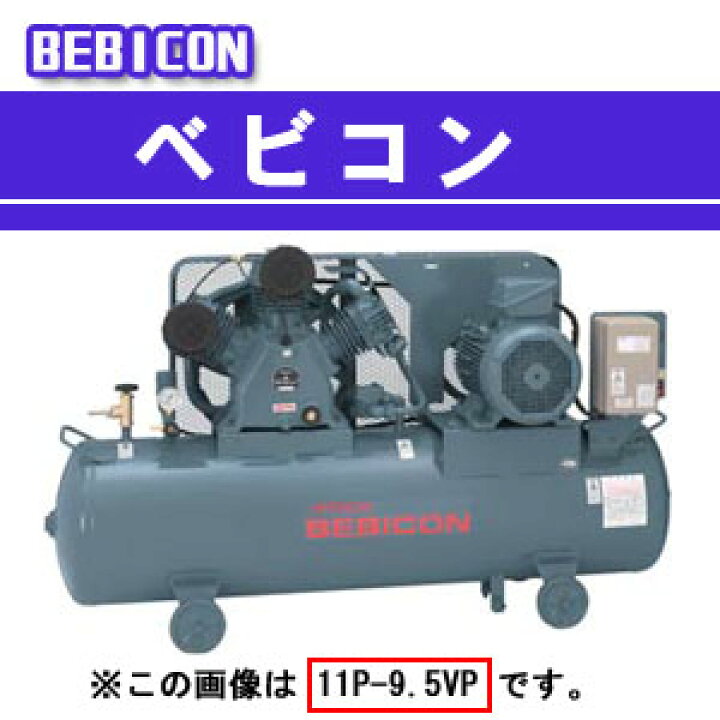 楽天市場】ベビコン エアーコンプレッサー 5.5P-9.5VP5(50Hz用) 日立 