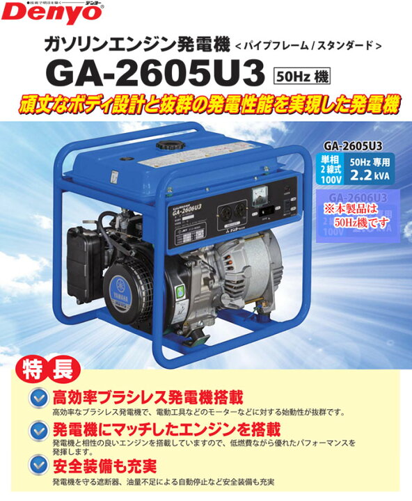楽天市場】ガソリンエンジン発電機 50Hz GA-2605U3 デンヨー 