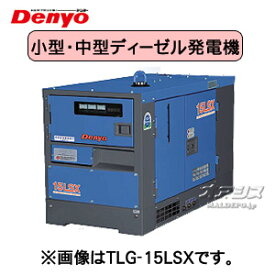 ディーゼルエンジン発電機 単相機 TLG-6LSX デンヨー【受注生産品】