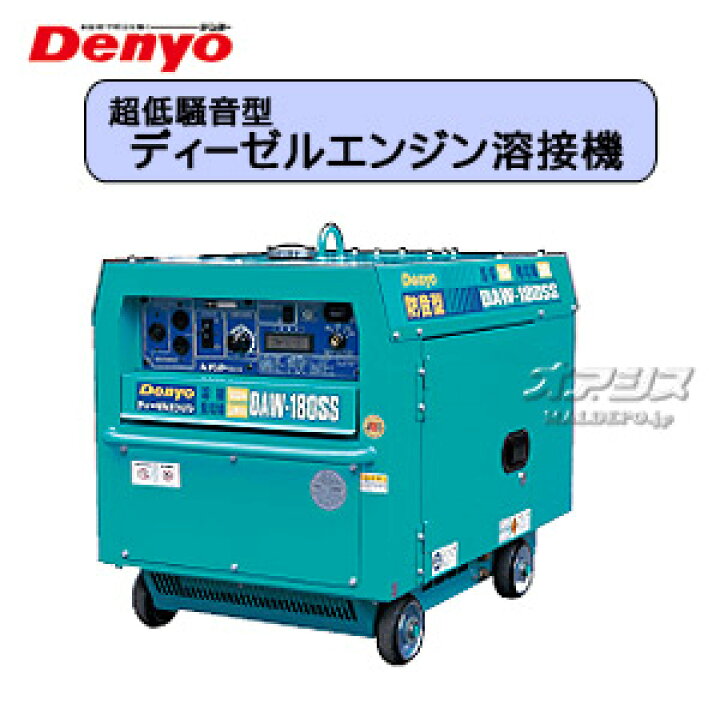 楽天市場】ディーゼルエンジン溶接機 超低騒音型 DAW-180SS デンヨー 
