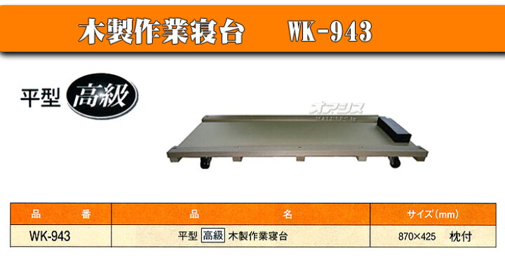 楽天市場】木製作業用寝台 平型 WK-943 : オアシスプラス