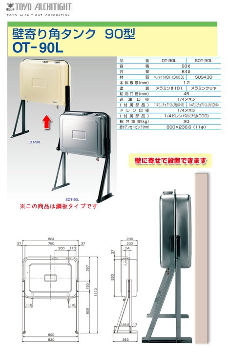 楽天市場】オイルタンク(灯油タンク) 90L 壁寄り角タンク OT-90L 東洋 