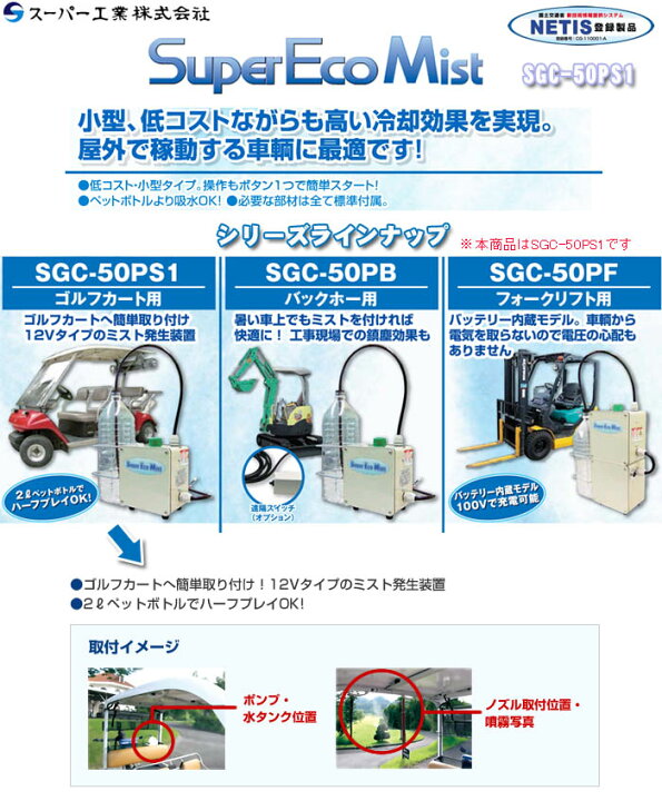 楽天市場 ミスト発生装置 スーパーフォグシステム ゴルフカート用 Sgc 50ps1 スーパー工業 オアシスプラス