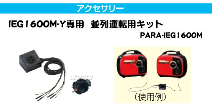 楽天市場】新ダイワ発電機用 並列キット PARA-IEG1600M やまびこ（新 